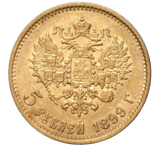 Монета 5 рублей 1899 года (ФЗ) (Артикул: M1-49186) — Фото №1