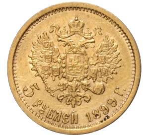 5 рублей 1899 года (ФЗ) — Фото №1