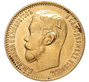 5 рублей 1899 года (ФЗ) — Фото №2