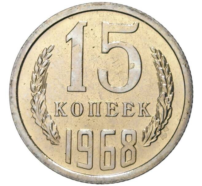 15 копеек 1968 года (Артикул K11-83738)