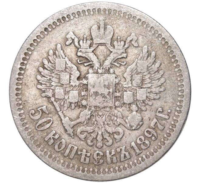 Монета 50 копеек 1897 года (*) (Артикул K11-83765)