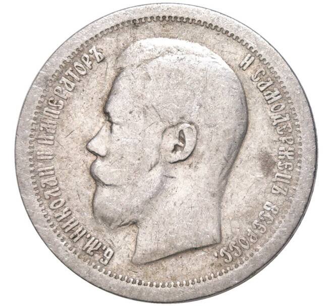 Монета 50 копеек 1897 года (*) (Артикул K11-83765)