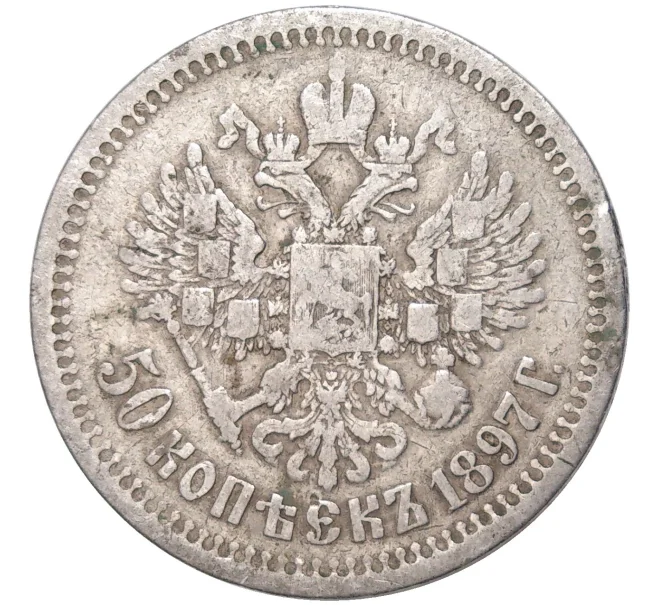 Монета 50 копеек 1897 года (*) (Артикул K11-83773)