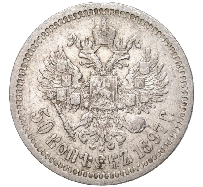 Монета 50 копеек 1897 года (*) (Артикул K11-83774)