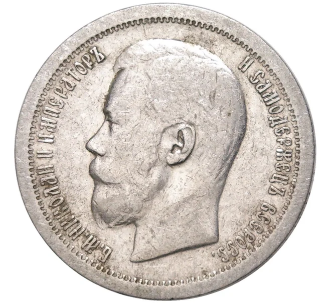 Монета 50 копеек 1897 года (*) (Артикул K11-83774)
