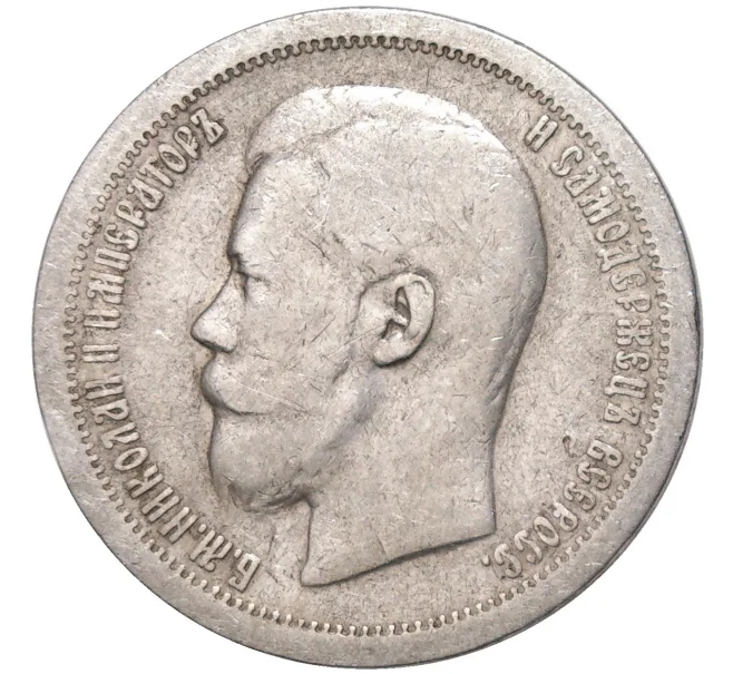 Монета 50 копеек 1897 года (*) (Артикул K11-83775)