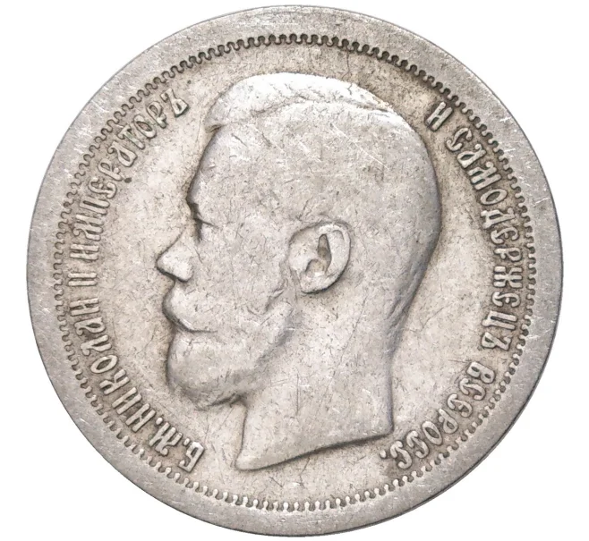 Монета 50 копеек 1897 года (*) (Артикул K11-83776)