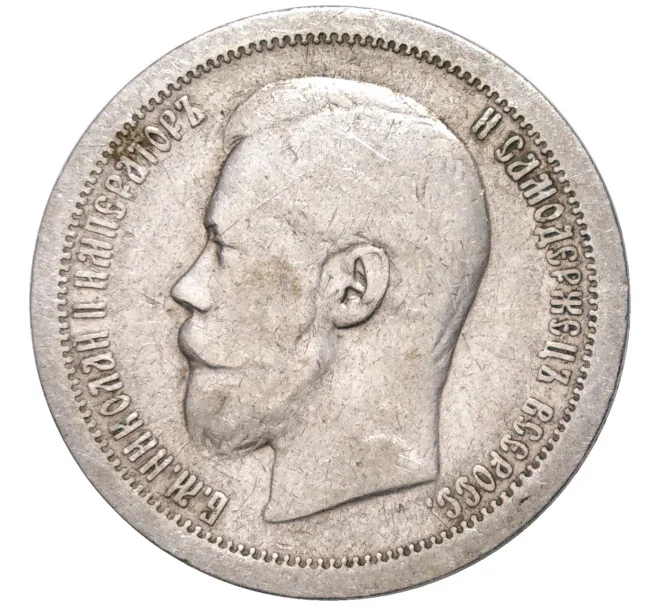 Монета 50 копеек 1897 года (*) (Артикул K11-83778)