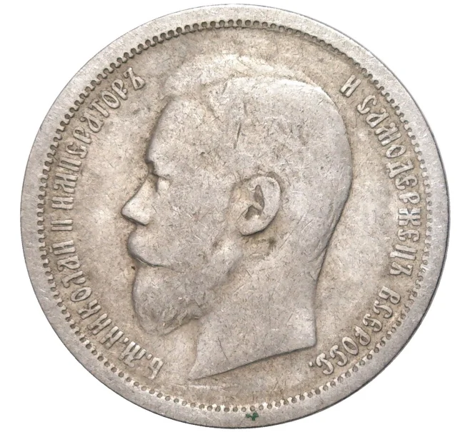 Монета 50 копеек 1896 года (АГ) (Артикул K11-83779)