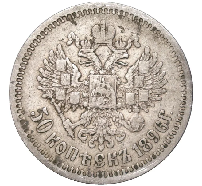 Монета 50 копеек 1896 года (АГ) (Артикул K11-83780)