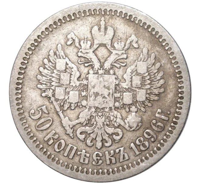 Монета 50 копеек 1896 года (АГ) (Артикул K11-83781)
