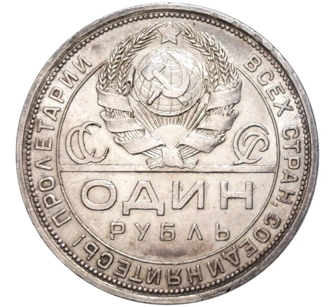 Монета 1 рубль 1924 года (ПЛ) (Артикул K11-83783)