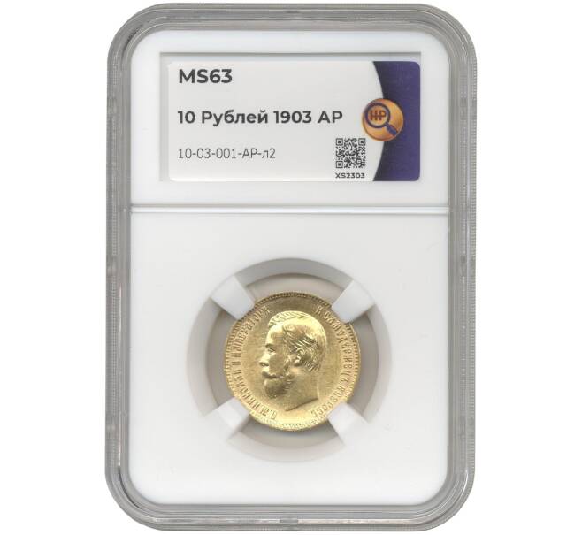 Монета 10 рублей 1903 года (АР) — в слабе ННР (MS63) (Артикул: M1-49190) — Фото №1