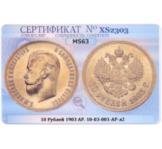 Монета 10 рублей 1903 года (АР) — в слабе ННР (MS63) (Артикул: M1-49190)