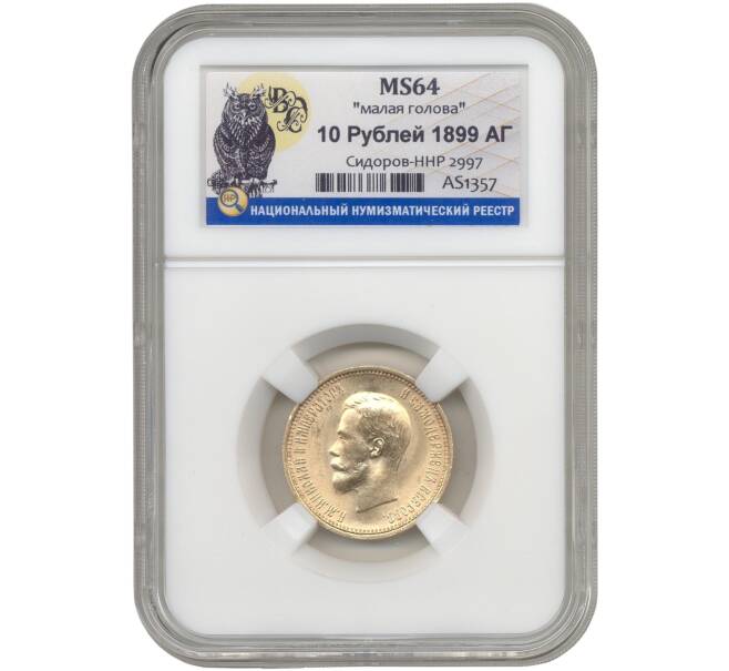 Монета 10 рублей 1899 года (АГ) «Малая голова» — в слабе ННР (MS64) (Артикул: M1-49191) — Фото №1