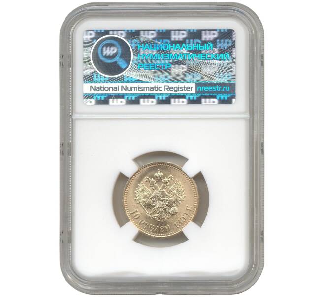Монета 10 рублей 1899 года (АГ) «Малая голова» — в слабе ННР (MS64) (Артикул: M1-49191) — Фото №2