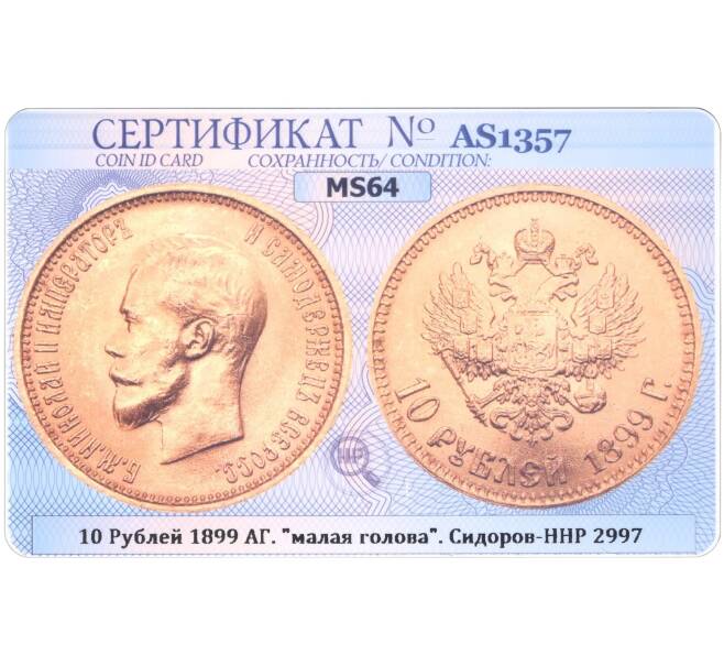 Монета 10 рублей 1899 года (АГ) «Малая голова» — в слабе ННР (MS64) (Артикул: M1-49191)