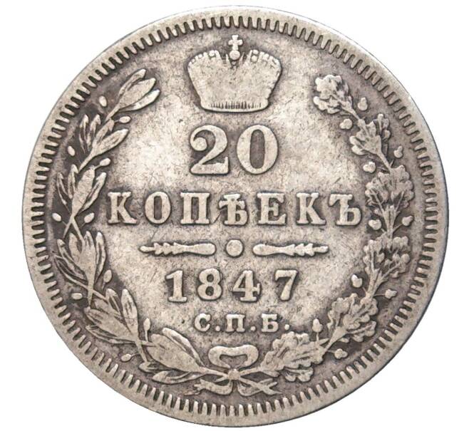 Монета 20 копеек 1847 года СПБ ПА (Артикул K27-81529)