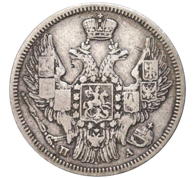 Монета 20 копеек 1847 года СПБ ПА (Артикул K27-81529)