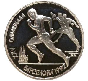 1 рубль 1991 года «XXV летние Олимпийские Игры 1992 в Барселоне — Бег»