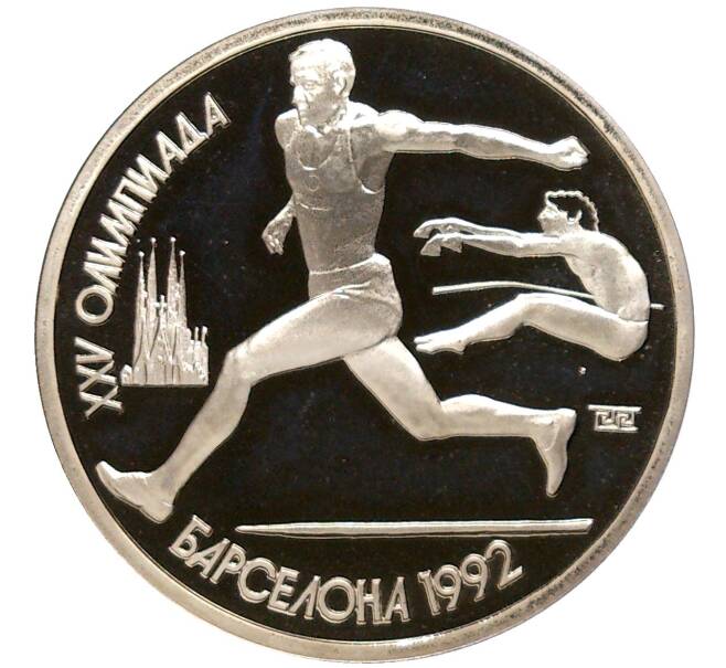1 рубль 1991 года «XXV летние Олимпийские Игры 1992 в Барселоне — Прыжки в длину» (Артикул K27-81542)