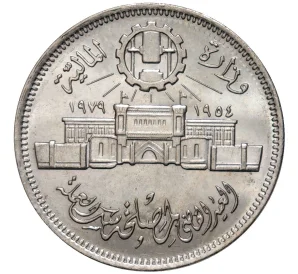 10 пиастров 1979 года Египет «25 лет Аббассийскому монетному двору»