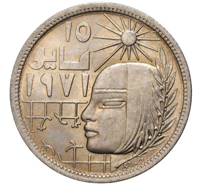 Монета 5 пиастров 1977 года Египет «Революция 1971 года» (Артикул K27-81571)