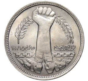 5 пиастров 1980 года Египет «Революция 1971 года»