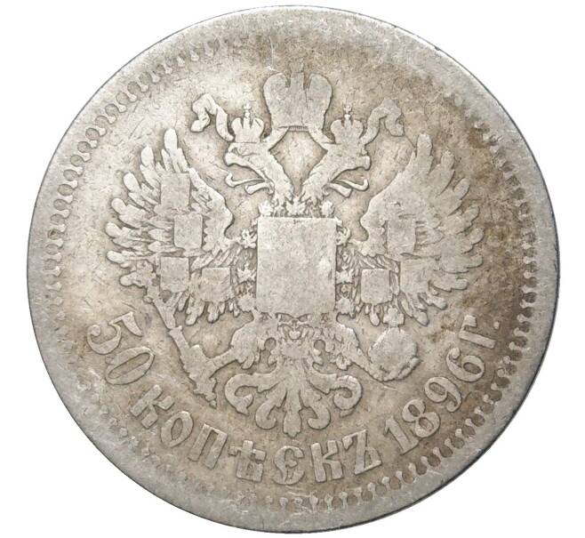 Монета 50 копеек 1896 года (*) (Артикул K11-83788)