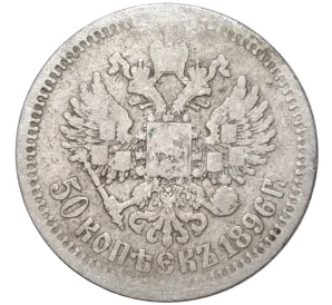 50 копеек 1896 года (*)