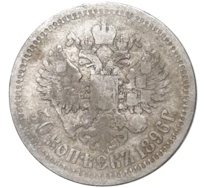 50 копеек 1896 года (*)