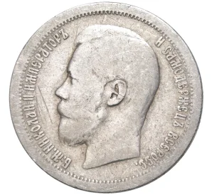 50 копеек 1896 года (*)