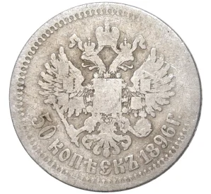 50 копеек 1896 года (*)