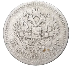 50 копеек 1896 года (*)