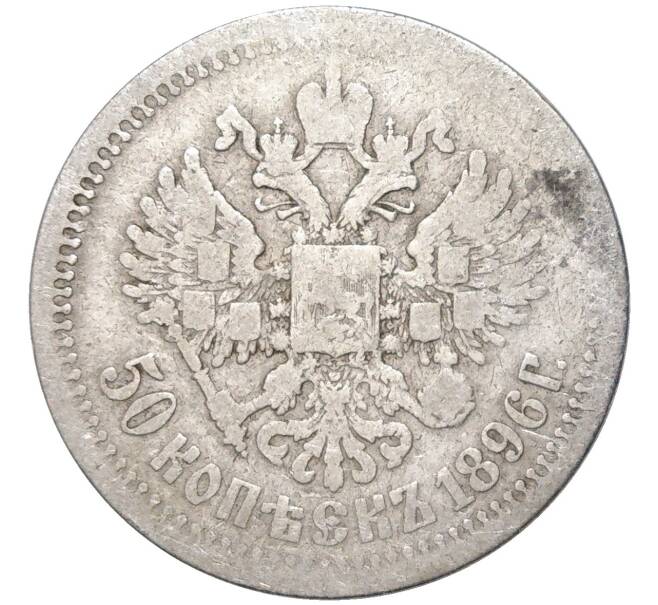 Монета 50 копеек 1896 года (*) (Артикул K11-83809)