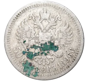 50 копеек 1896 года (*)