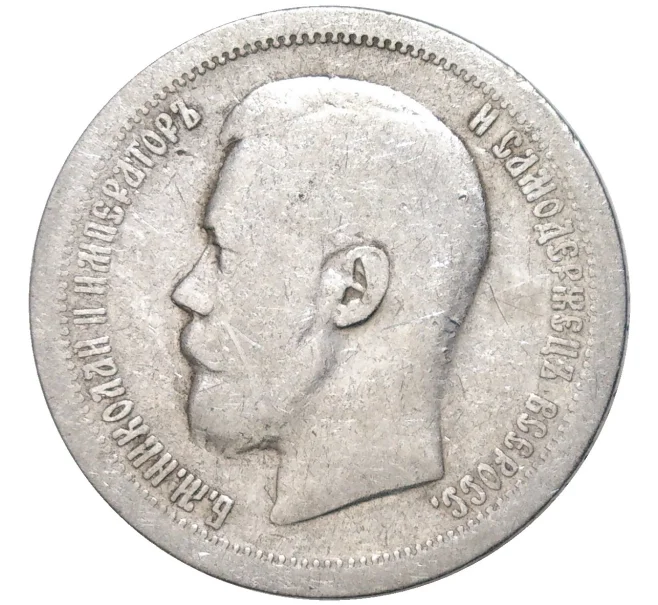 Монета 50 копеек 1896 года (*) (Артикул K11-83811)