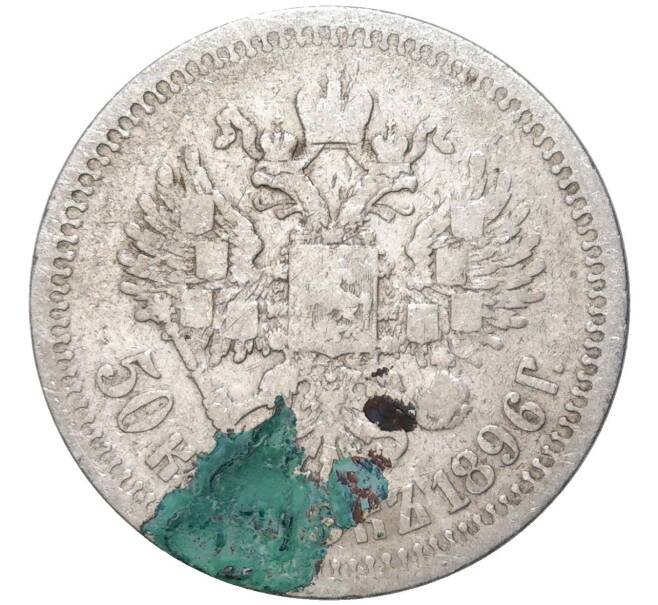 Монета 50 копеек 1896 года (*) (Артикул K11-83812)