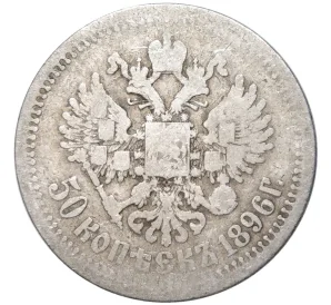 50 копеек 1896 года (*)