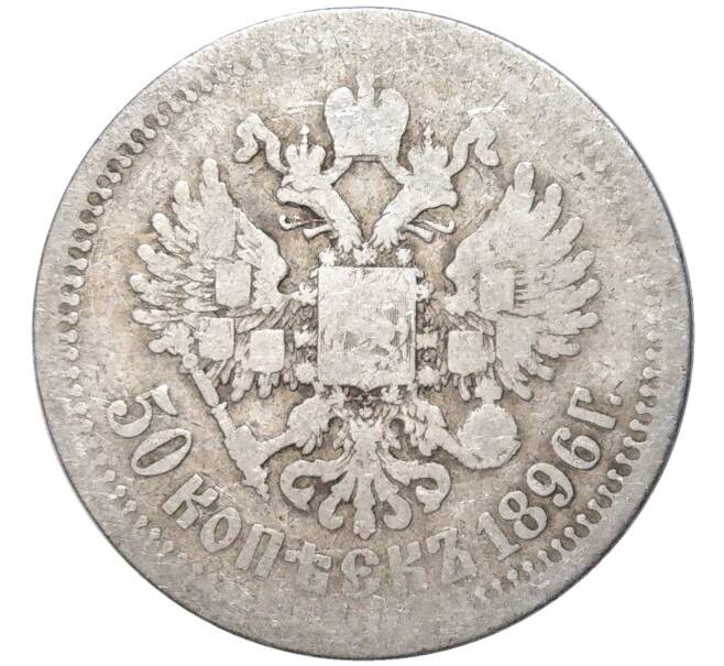 Монета 50 копеек 1896 года (*) (Артикул K11-83814)