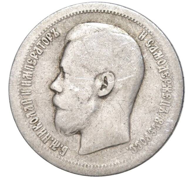 Монета 50 копеек 1896 года (*) (Артикул K11-83814)