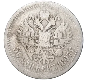 50 копеек 1897 года (*)