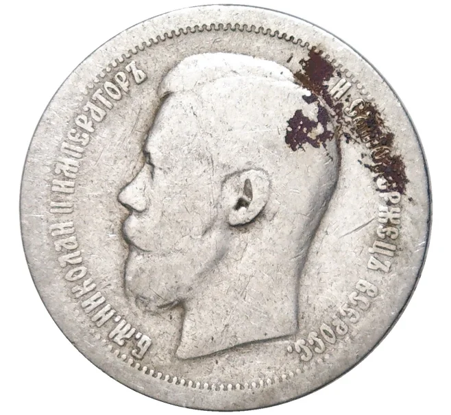 Монета 50 копеек 1897 года (*) (Артикул K11-83815)