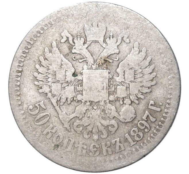 Монета 50 копеек 1897 года (*) (Артикул K11-83816)