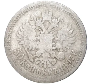 50 копеек 1897 года (*)