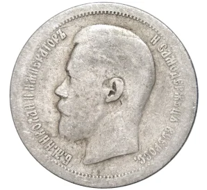 50 копеек 1897 года (*)