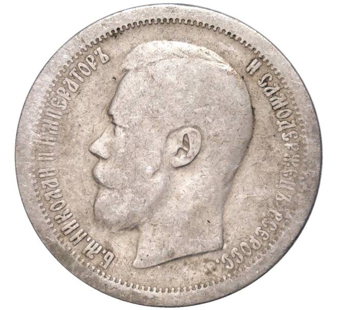 Монета 50 копеек 1897 года (*) (Артикул K11-83825)