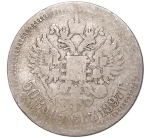 50 копеек 1897 года (*)