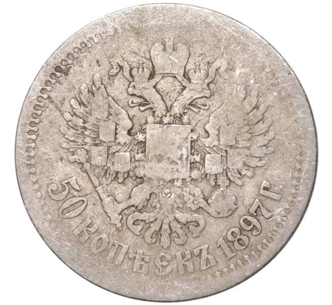 Монета 50 копеек 1897 года (*) (Артикул K11-83839)