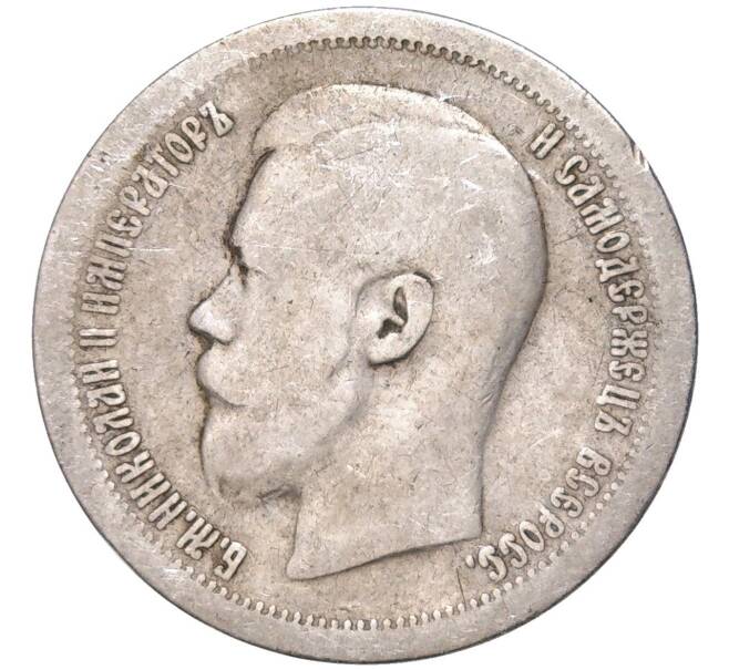 Монета 50 копеек 1897 года (*) (Артикул K11-83839)